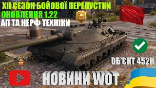 ОБ'ЄКТ 452К, XII СЕЗОН БП, АП ТА НЕРФ ТЕХНІКИ В ОНОВЛЕННІ 1.22 | НОВИНИ WOT | #WOT_UA