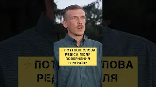 ⚡️Потужні слова Редіса після повернення в Україну