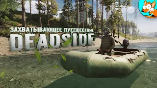 Выживание в Deadside и захватывающее путешествие сквозь опасности #2