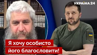 ⚡РАБИН АСМАН: у нас є щоденна молитва за Зеленського / єврей, президент, новини – Україна 24