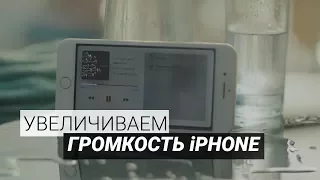 Как сделать динамик iPhone громче с помощью настроек