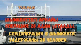 Спецоперация в Шымкенте Задержаны 28 человек