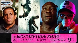 Инсургент, Зеленая миля и Адриано Челентано. Сезон 3. Эпизод 9. Выпуск целиком.