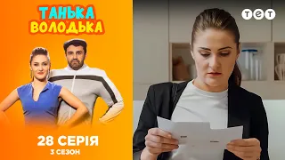 Танька и Володька – Письма счастья. 3 сезон. 28 выпуск