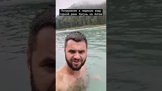 Погружение в ледяную воду горной реки Катунь на Алтае