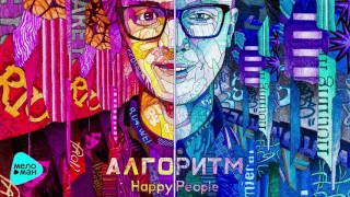 Happy People - Алгоритм  (Official Audio 2017)