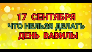 17 СЕНТЯБРЯ - ЧТО НЕЛЬЗЯ  ДЕЛАТЬ В  ДЕНЬ ВАВИЛЫ / "ТАЙНА СЛОВ"