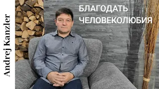 Спасательная Благодать, Человеколюбия/ Andrej Kanzler