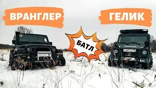 Битва легендарных внедорожников  Гелик VS Вранглер. Кто кого на оффроуде Немец или Америкос?