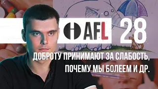 AFL-28 | Доброту принимают за слабость, почему мы болеем +2 моих вопроса