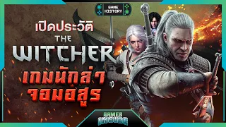 เปิดประวัติ The Witcher เกมนักล่าจอมอสูร | Game History