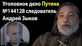 Дело №144128 против Путина, следователь Андрей Зыков. Двадцатый Трест. #делопутина #путинизм #кремль