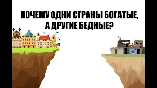 Почему одни страны богатые, а другие бедные?