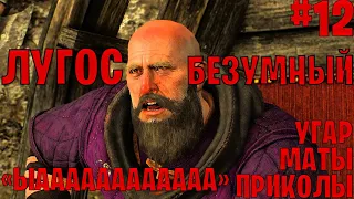 Лугос Безумный в The Witcher 3: Wild Hunt ─ маты, приколы #12 | Ведьмак 3: Дикая охота