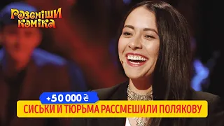 +50 000 за Мексиканский стендап | Новый Рассмеши Комика 2020