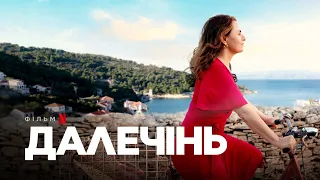 Далечінь | Офіційний український трейлер | Netflix