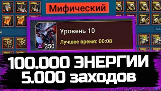 ПОТРАТИЛ 100.000 ЭНЕРГИИ на 10 ЭТАЖ ТРУДНОГО Паука в Raid: Shadow Legends / ЧТО ПОЛУЧИЛ?