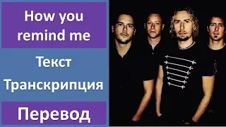 Nickelback - How you remind me - текст, перевод, транскрипция