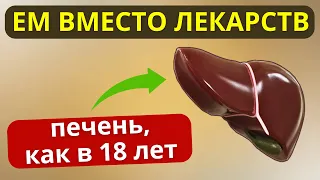 ТОЛЬКО ЭТО сохранит ПЕЧЕНЬ даже в 80 лет. Как восстановить печень без лекарств