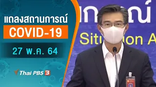 แถลงสถานการณ์ COVID-19 โดย ศบค. และ สธ. (27 พ.ค. 64)