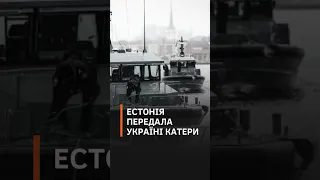 У ВМС ЗСУ розповіли як назвали два катери, які Естонія передала Україні #новини #катери