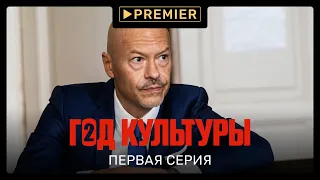 «Год культуры» | Второй сезон, первая серия | Продолжение на PREMIER