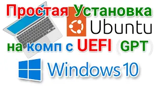 Установка Ubuntu 22.04 второй системой к Windows 10