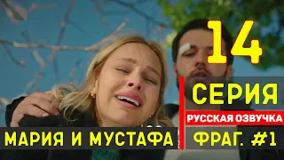 Мария и Мустафа 14 серия на русском языке турецкий сериал (фрагмент №1)