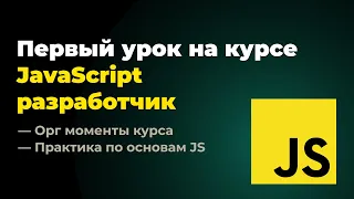 Первый урок на курсе "Frontend разработчик: JavaScript + React". 29.04.2024 г.