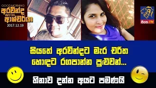 SIYATHA FM MORNING SHOW - 2017 12 19 | සියතේ අරවින්දට මැර චරිත හොඳට රගපාන්න පුළුවන්...