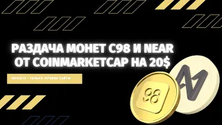 Coin98 и NEAR protocol Бесплатная криптовалюта на 20$ от Coinmarketcap Аирдроп