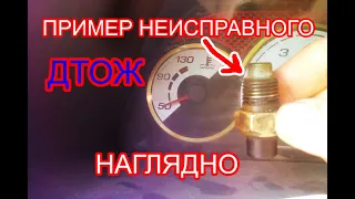 Не работает указатель температуры ваз, из-за неисправного датчика температуры, проверка дтож