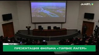 Презентация фильма «Тәрбие лагері»