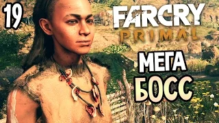 Far Cry Primal Прохождение На Русском #19 — МЕГА БОСС