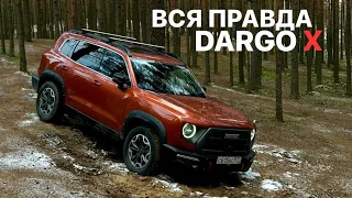 ЗАЧЕМ ПОКУПАТЬ HAVAL DARGO X? ВСЯ ПРАВДА.