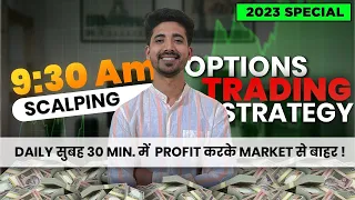 🤑9.30 AM Scalping Option Trading Strategy | Trade Just For 30 Minute Day | option scalping strategy|