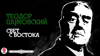 ТЕОДОР ШУМОВСКИЙ «СВЕТ С ВОСТОКА». Аудиокнига. Читает Александр Клюквин