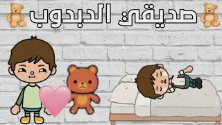 فيلم كامل (صديقي الدبدوب)🧒🏽🧸