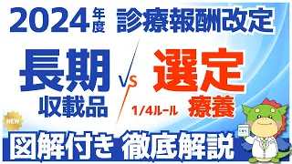 【令和6年/2024年度】長期収載品の保険給付と選定療養の仕組みを解説（診療報酬改定・調剤報酬改定）