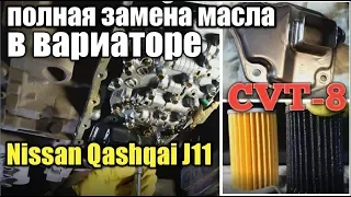 Полная замена масла в вариаторе Nissan Qashqai 2.0 J11, Teana. С промывкой гидроблока и радиатора.