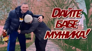 ДАЙТЕ БАБЕ МУЖИКА / 486 серия (18+)