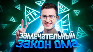 Физика ОГЭ - Замечательный закон Ома | Азат Адеев