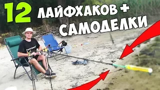 12 ЛАЙФХАКОВ и САМОДЕЛОК для РЫБАЛКИ