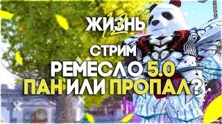 САМОЕ ТОПОВОЕ РЕМЕСЛО ЗА ТАНКА!! Ворон,  Perfect World