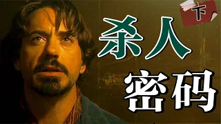 史上最狂S人魔！留下密码挑衅警察，51年后终于被破！高分悬疑片《十二宫》下