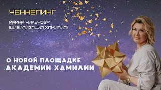 Для чего создана новая площадка академии. Платформа для единомышленников. Новые возможности.