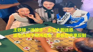 王铁锤“迷踪步”走法大胆迷惑，送空头担子炮再捉走，最后怒弃車反制