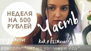 #LOSEVLOG 7part2 неделя на 500₽: тест на ВИЧ, читы на еду и суп на чёрный день