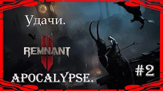 Remnant II . АПОКАЛИПСИС . STREAM