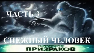 Территория Призраков. Снежный Человек 03 Часть. 37 Серия.